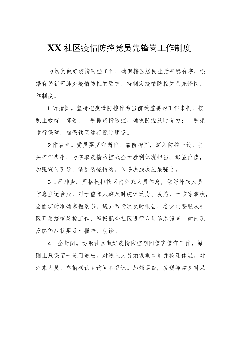 XX社区疫情防控党员先锋岗工作制度.docx_第1页