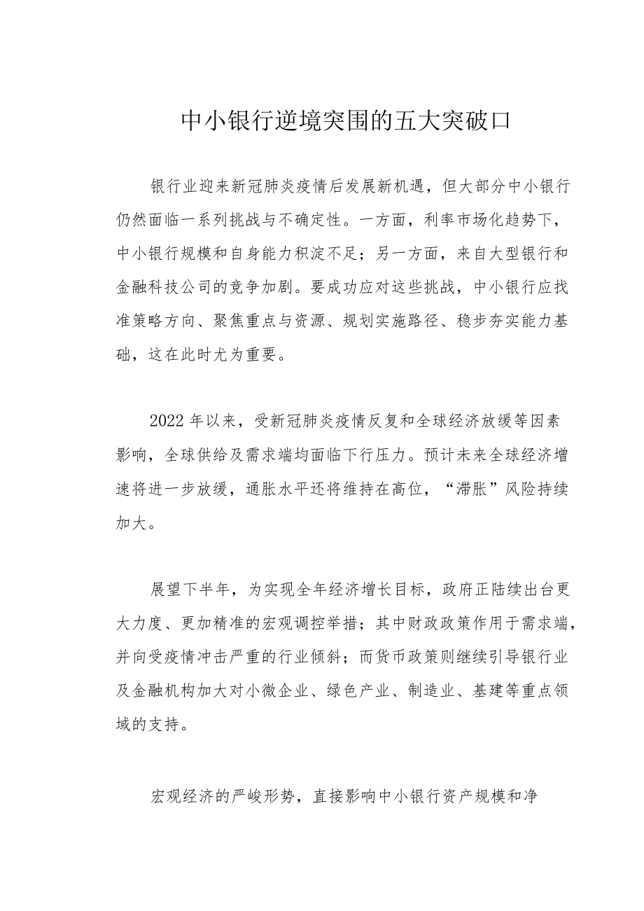 中小银行逆境突围的五大突破口.docx_第1页