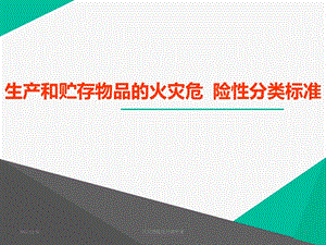 生产的火灾危险性分类标准全解课件.ppt