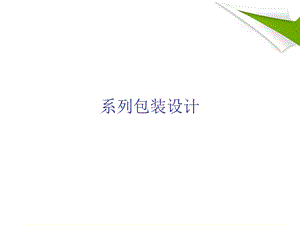 系列包装设计课件.ppt