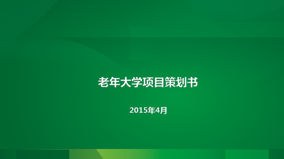 老年大学项目策划书课件.ppt_第1页