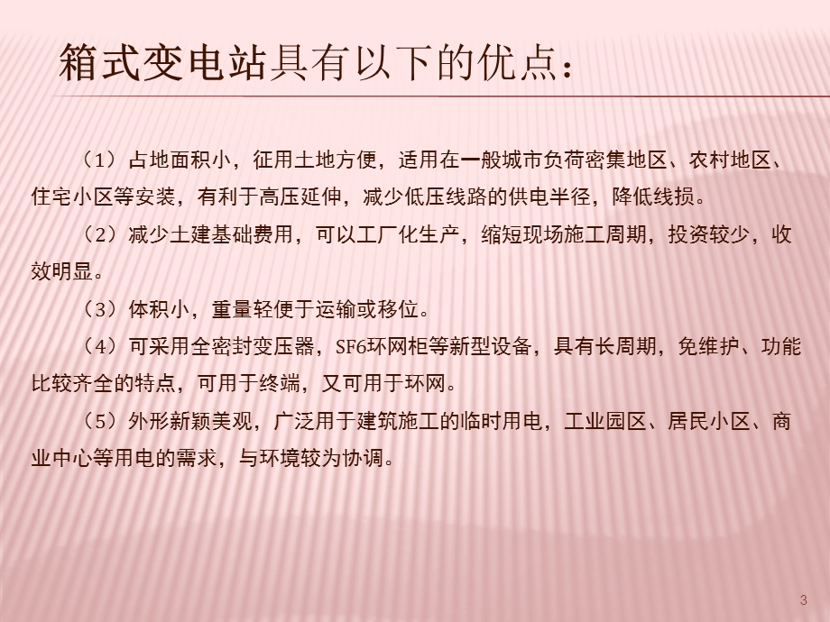 箱式变电站运行管理及维护课件.ppt_第3页