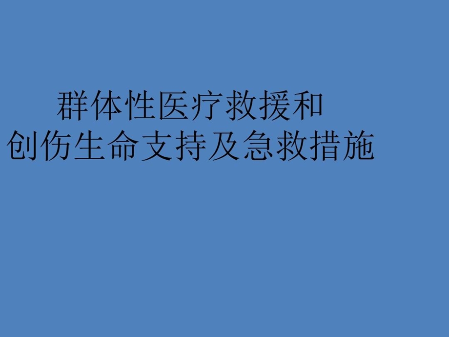 群体性医疗救援和创伤生命支持及急救措施课件.ppt_第2页