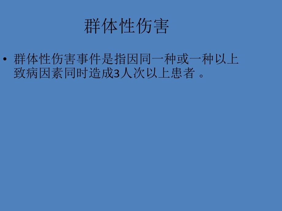 群体性医疗救援和创伤生命支持及急救措施课件.ppt_第3页