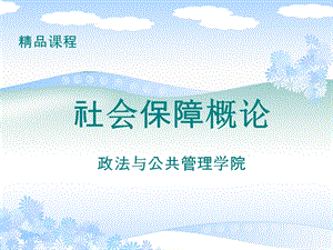 社会保障概论 第七章 养老社会保险 政法与公共管理学院ppt课件.ppt