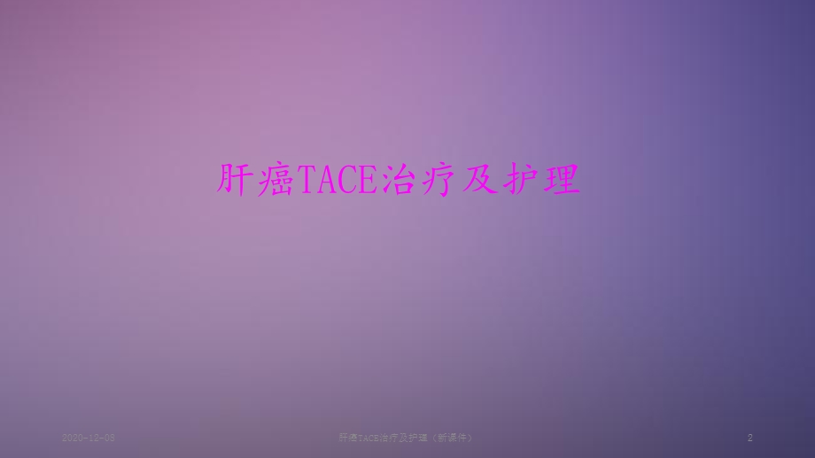 肝癌TACE治疗及护理(新ppt课件).ppt_第2页