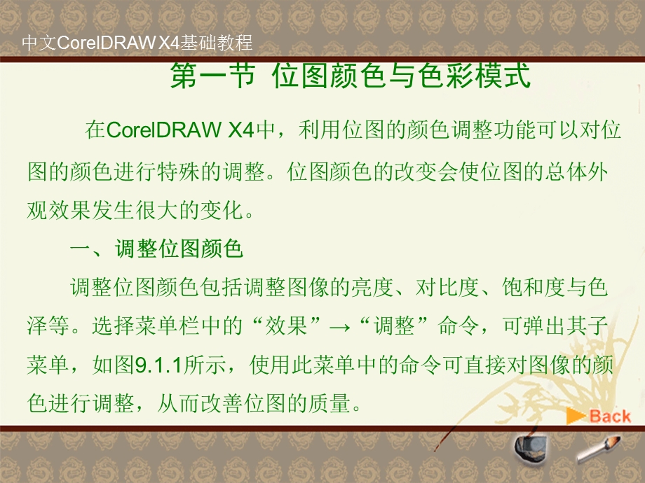 第9章中文CorelDRAW X4基础教程课件.ppt_第2页