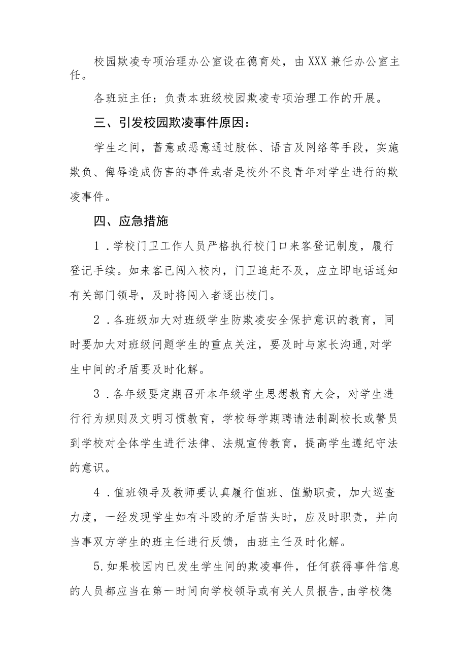 2022年防校园欺凌事件应急处置预案四篇例文.docx_第2页