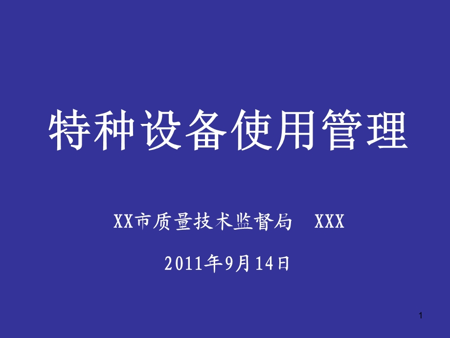 特种设备使用管理培训课件.ppt_第1页