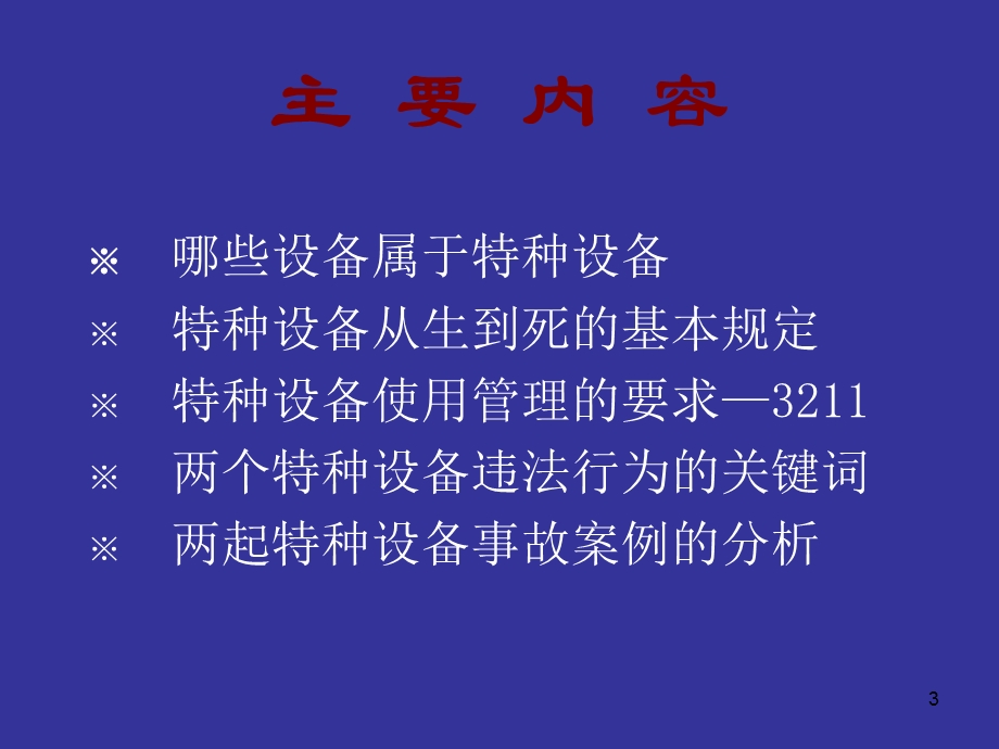 特种设备使用管理培训课件.ppt_第3页