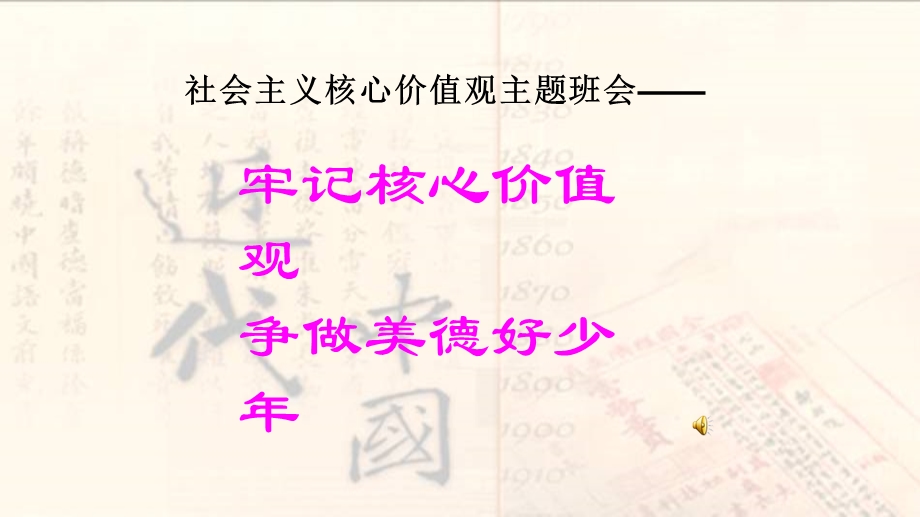 社会主义核心价值观主题班会课 (2)优质课ppt课件.ppt_第1页