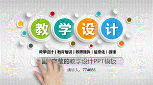 生物老师教学设计课件.pptx