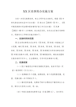 XX区丧事简办实施方案.docx