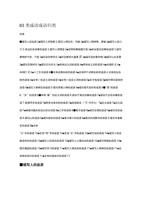 63类成语成语归类.docx