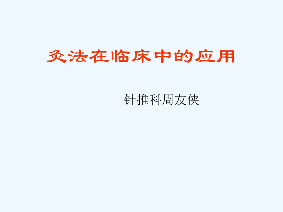 艾灸疗法在临床中的应用课件.ppt_第1页