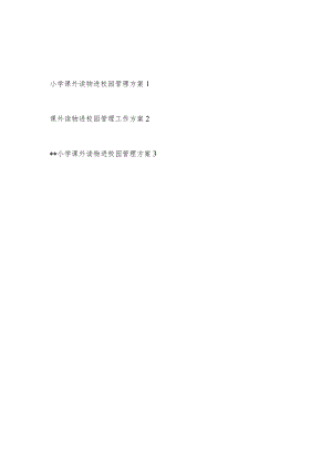 2022－2023年实验乡镇中心农村小学课外读物进校园管理工作实施方案3篇.docx