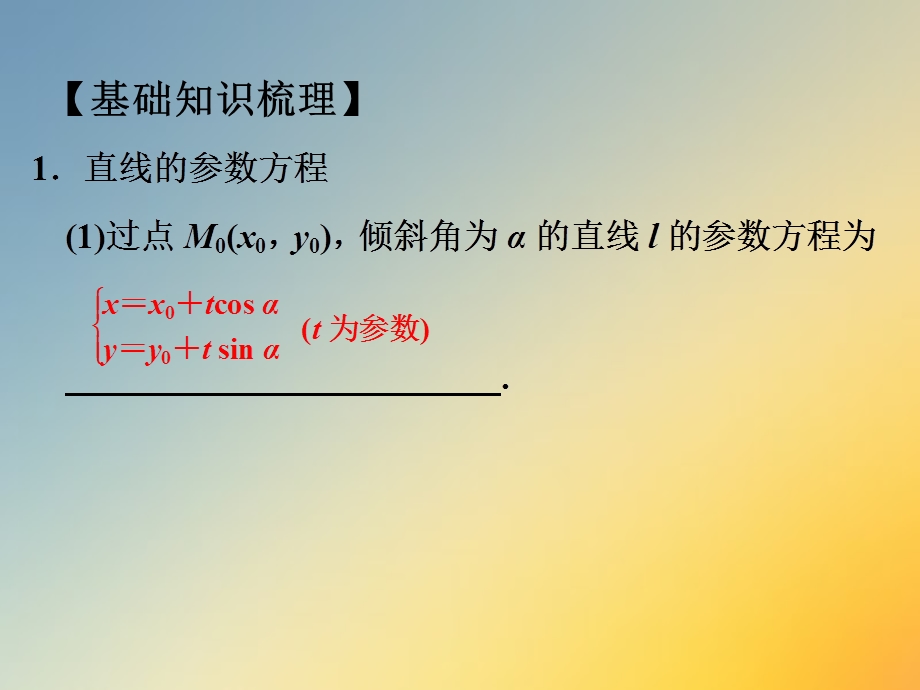 直线和圆的参数方程课件.ppt_第2页