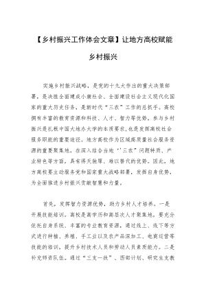 【乡村振兴工作体会文章】让地方高校赋能乡村振兴.docx