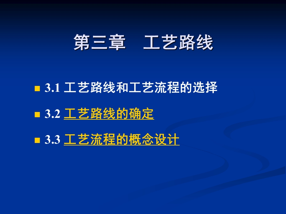 第三章工艺路线课件.ppt_第2页