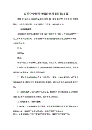 公司企业新冠疫情应急预案汇编4篇.docx