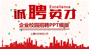 红色商务企业校园招聘PPT模版课件.pptx