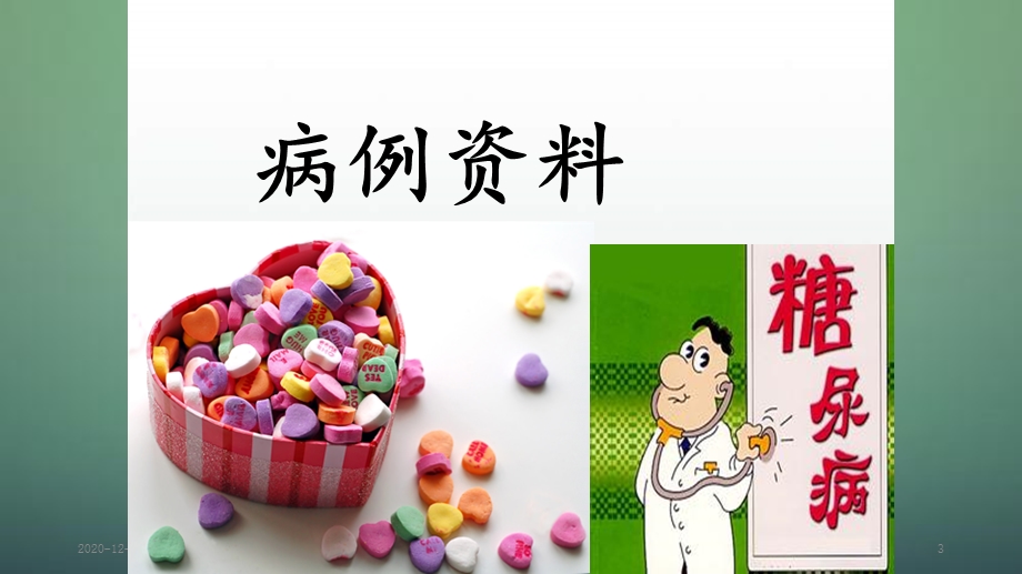 糖尿病教学查房 (新ppt课件).ppt_第3页