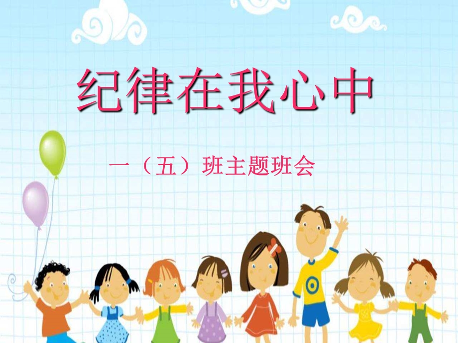 纪律在我心中小学一年级主题班会ppt课件.ppt_第1页