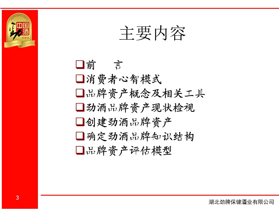 消费者心智模式及品牌资产管理课件.ppt_第3页