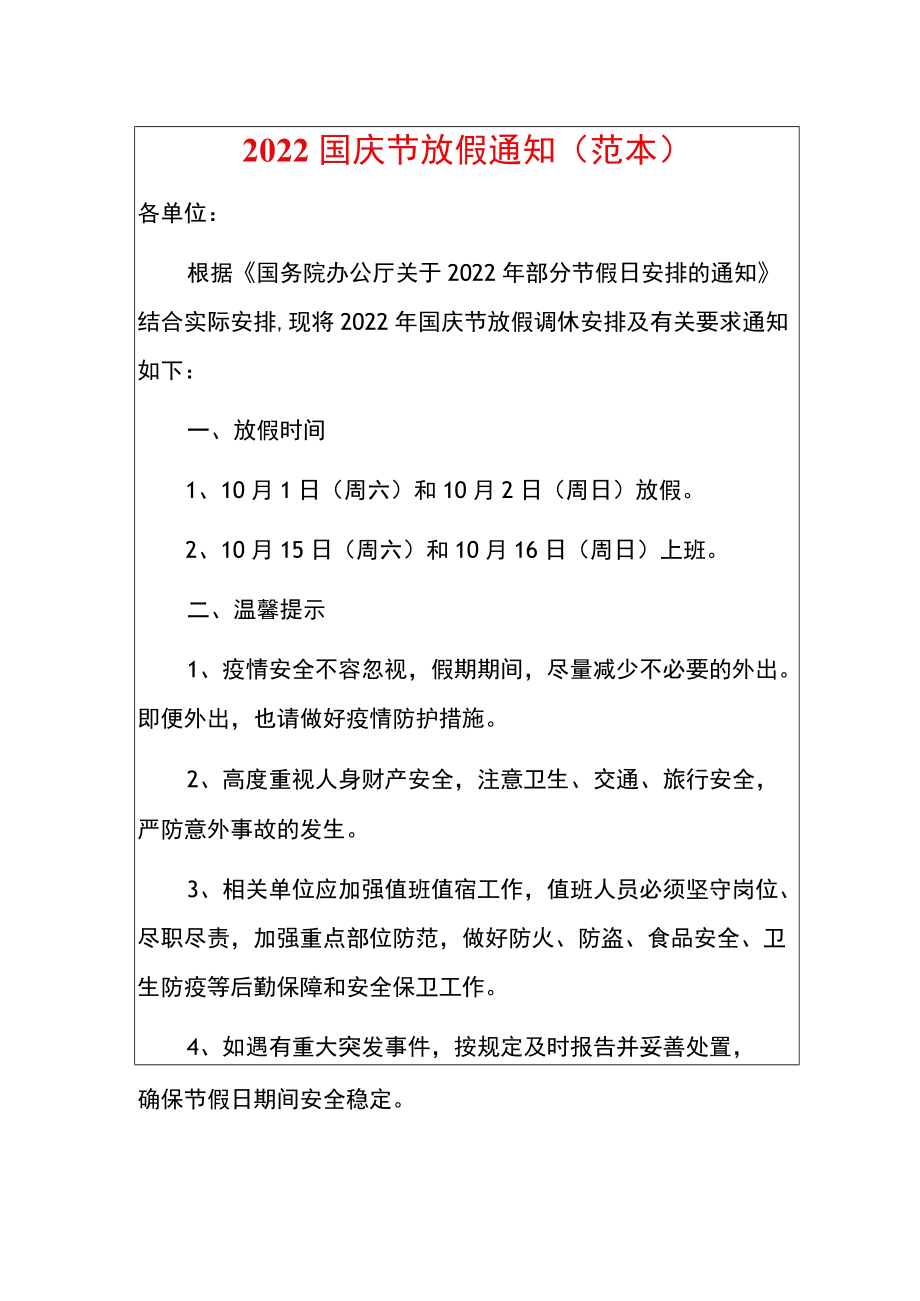 2022国庆节放假通知（范本）.docx_第1页