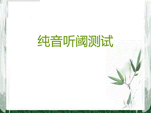 纯音听阈测听课件.ppt