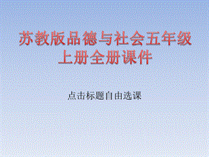 苏教版品德与社会五年级上册全册ppt课件.pptx