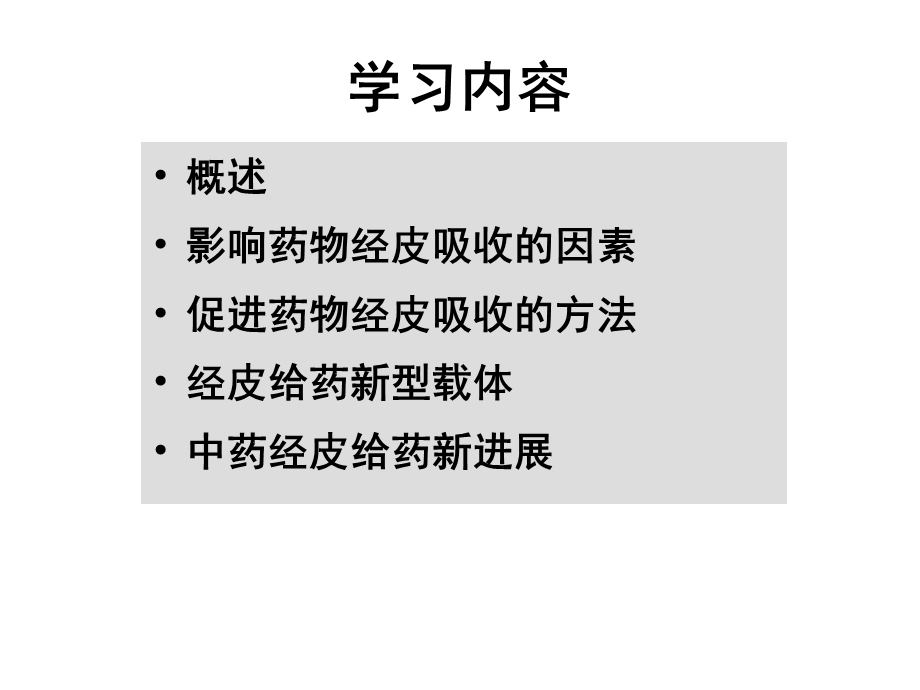 经皮给药新剂型与新技术课件.ppt_第1页