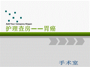 胃癌根治术的护理查房课件.ppt