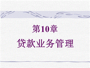 第10章 贷款业务管理课件.ppt