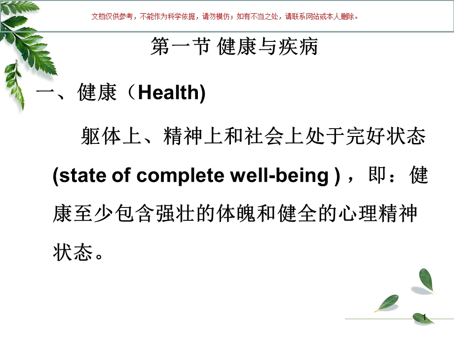 病理学疾病概论ppt课件.ppt_第1页