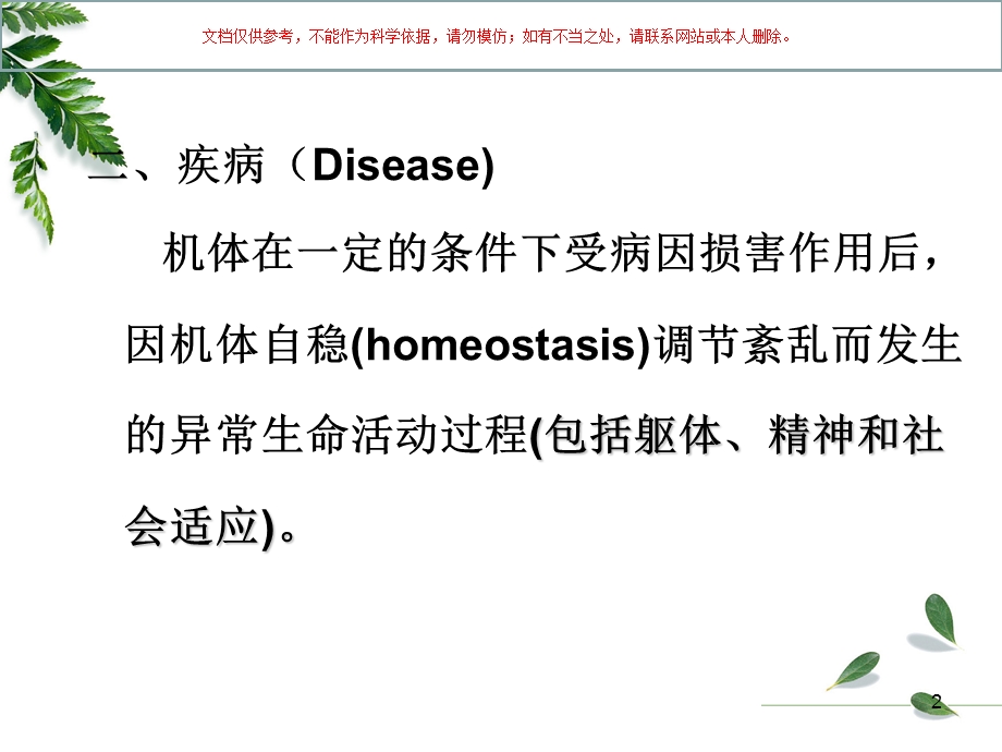 病理学疾病概论ppt课件.ppt_第2页