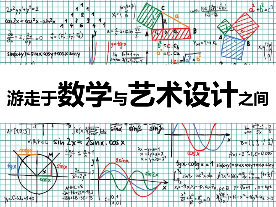 游走于数学与艺术设计之间剖析课件.ppt_第1页