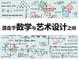 游走于数学与艺术设计之间剖析课件.ppt