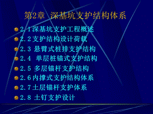 深基坑支护结构体系讲解课件.ppt