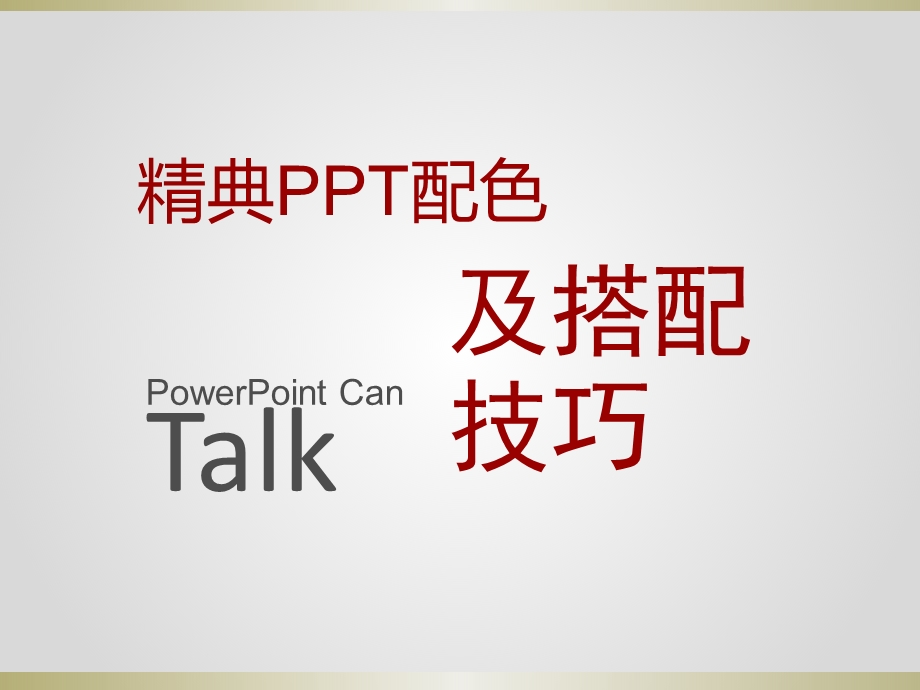 精典配色方案及制作技巧PPT模板附制作要点课件.ppt_第1页