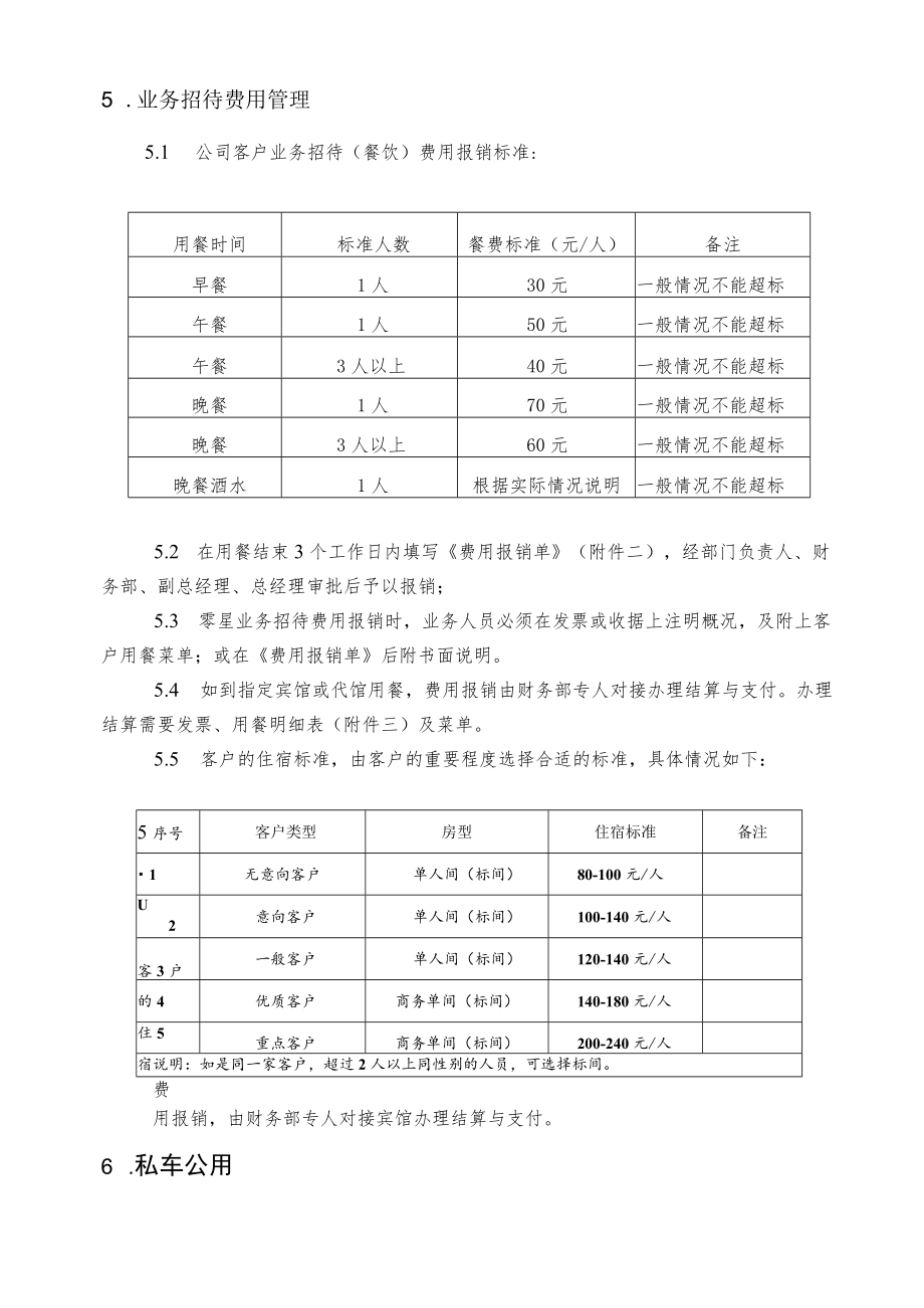 2022年《日常费用管理制度》.docx_第2页