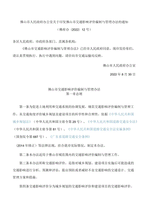 佛山市人民政府办公室关于印发佛山市交通影响评价编制与管理办法的通知.docx