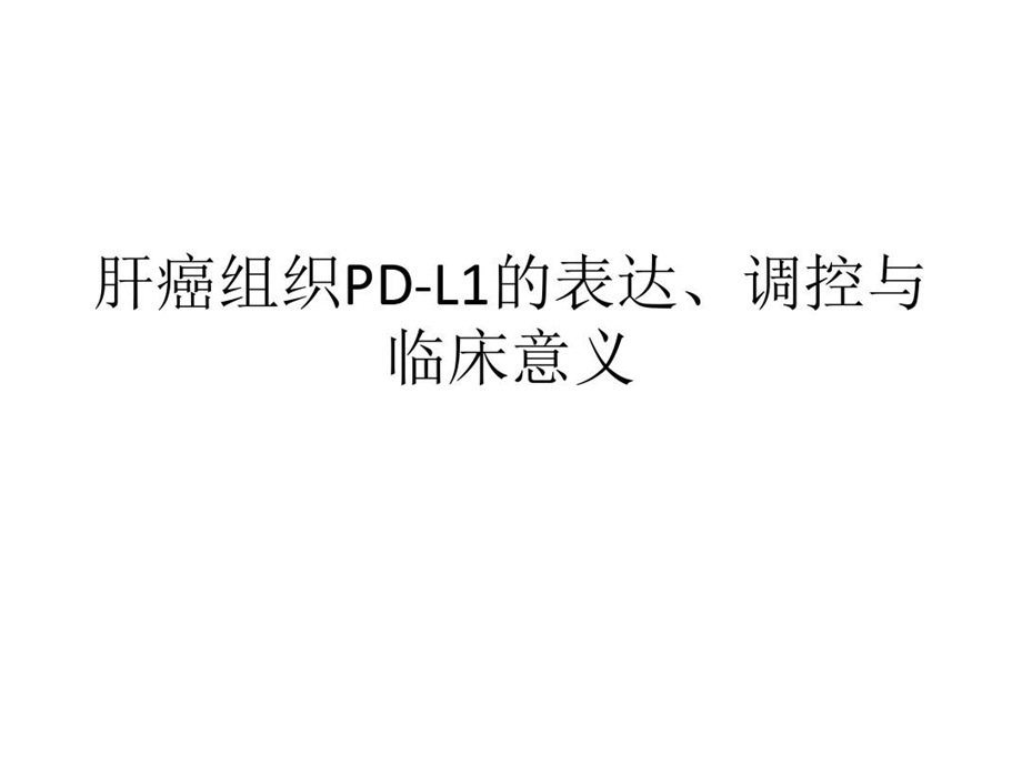 肝癌组织PDL1的表达调控与临床意义课件.ppt_第1页