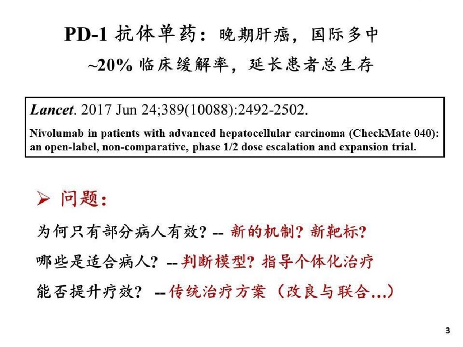 肝癌组织PDL1的表达调控与临床意义课件.ppt_第3页