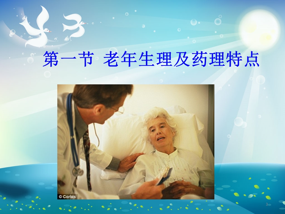 老年病人麻醉ppt课件.ppt_第3页