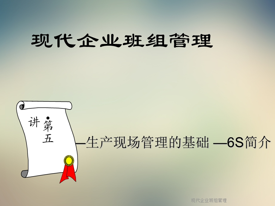 现代企业班组管理课件.ppt_第1页