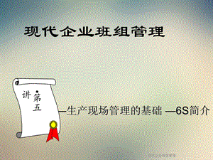 现代企业班组管理课件.ppt