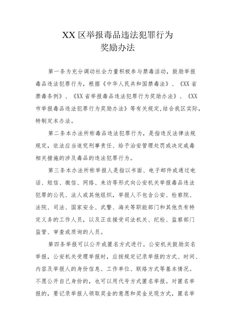 XX区举报毒品违法犯罪行为奖励办法.docx_第1页