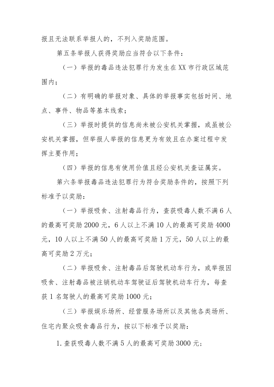 XX区举报毒品违法犯罪行为奖励办法.docx_第2页