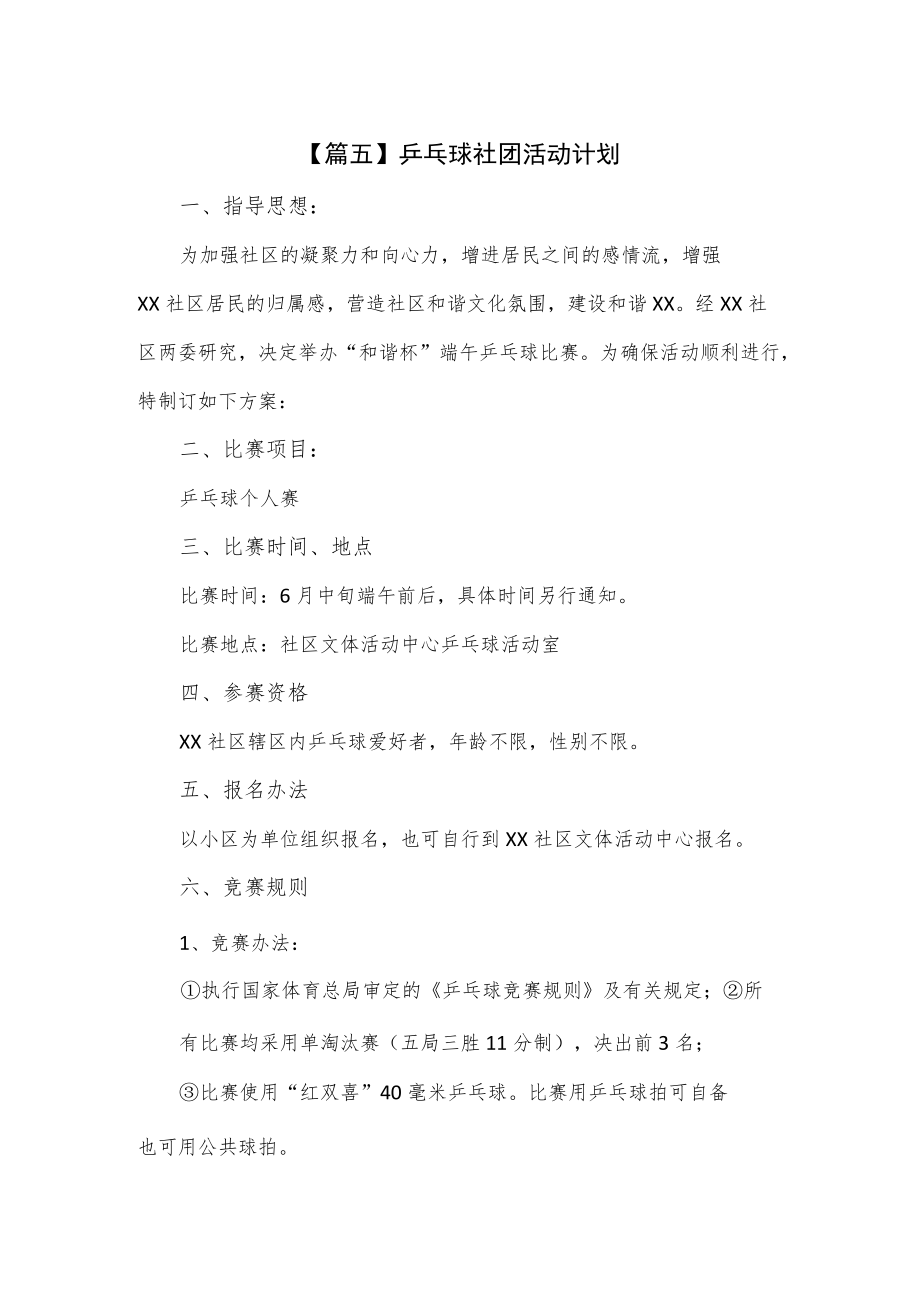 乒乓球社团活动计划2篇.docx_第1页